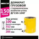 Инстан ДГ150-100Г 150 т 100 мм Грузовой домкрат с гидравлическим возвратом штока с доставкой в Омск купить по выгодной цене 100kwatt.ru