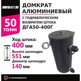 Инстан ДГА50-400Г 50 т 400 мм Домкрат алюминиевый с гидравлическим возвратом, двухсторонний, Грузоподъемность: 50 тонн (50000 кг), Ход штока: 400 мм, Рабочее давление: 700 Бар