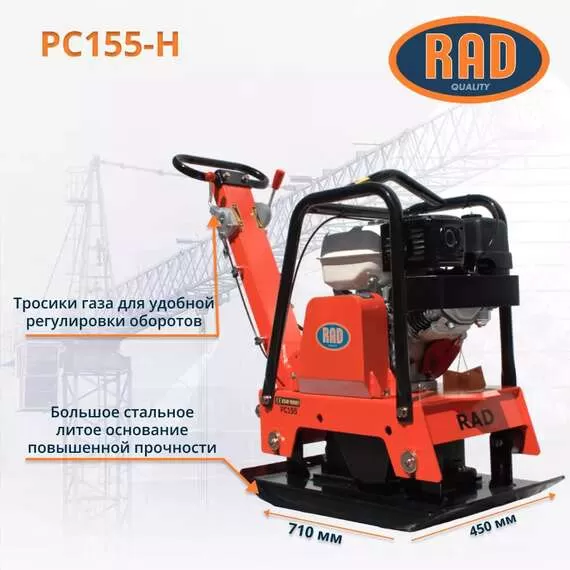 RAD PC155-H 157 кг Виброплита реверсивная бензиновая, двигатель Honda GX270 с доставкой в Омск купить по выгодной цене 100kwatt.ru