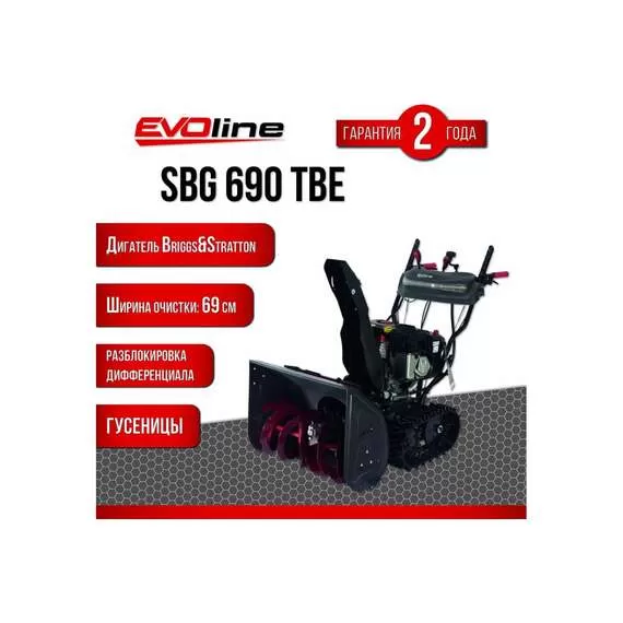 EVOline SBG 690 TBE Снегоуборщик гусеничный бензиновый с электростартером (двигатель Briggs&Stratton) с доставкой в Омск купить по выгодной цене 100kwatt.ru