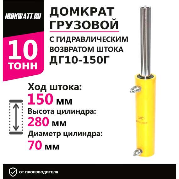 Инстан ДГ10-150Г 10 т 150 мм Грузовой домкрат с гидравлическим возвратом штока с доставкой в Омск, Грузоподъемность: 10 тонн (10000 кг), Ход штока: 150 мм, Рабочее давление: 700 Бар купить по выгодной цене 100kwatt.ru