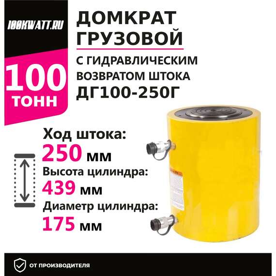 Инстан ДГ100-250Г 100 т 250 мм Грузовой домкрат с гидравлическим возвратом штока с доставкой в Омск купить по выгодной цене 100kwatt.ru