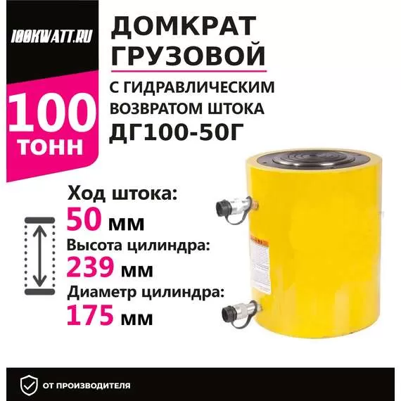 Инстан ДГ100-50Г 100 т 50 мм Грузовой домкрат с гидравлическим возвратом штока с доставкой в Омск, Грузоподъемность: 100 тонн (100000 кг), Ход штока: 50 мм, Рабочее давление: 700 Бар купить по выгодной цене 100kwatt.ru