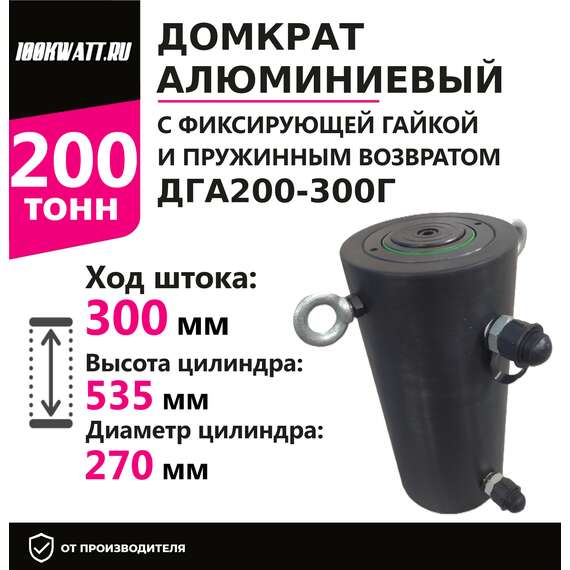 Инстан ДГА200-300Г 200 т 300 мм Домкрат алюминиевый с гидравлическим возвратом, двухсторонний с доставкой в Омск, Грузоподъемность: 200 тонн, Ход штока: 300 мм, Рабочее давление: 700 Бар купить по выгодной цене 100kwatt.ru